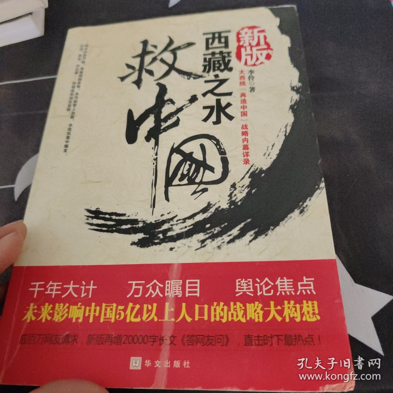 西藏之水救中国:未来30年影响中国国运的战略内幕（新版）