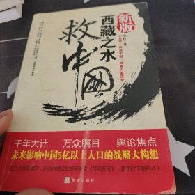 西藏之水救中国:未来30年影响中国国运的战略内幕（新版）