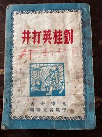 刘桂英打井（今河南省）平原省文联