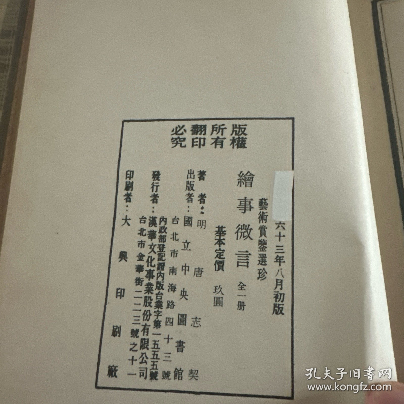 艺术赏鉴选珍三，五辑——画苑秘笈，绘事微言（影印抄本，精装初版初印）两册