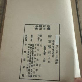 艺术赏鉴选珍三，五辑——画苑秘笈，绘事微言（影印抄本，精装初版初印）两册
