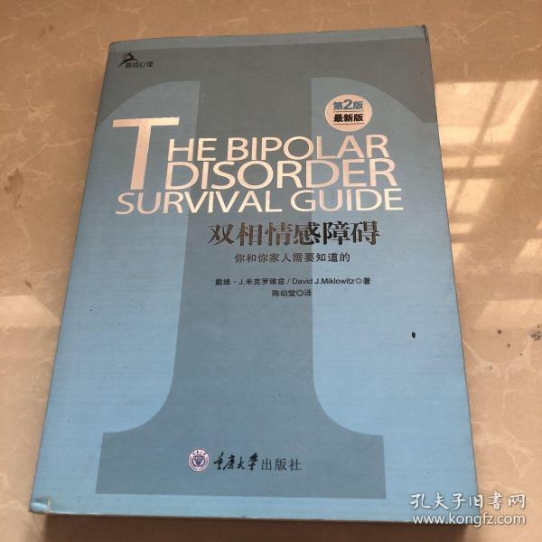 心理自助系列·双相情感障碍：你和你家人需要知道的（第2版）（最新版）