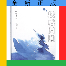 秩后歸期/西城系列