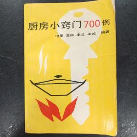 厨房小窍门700例