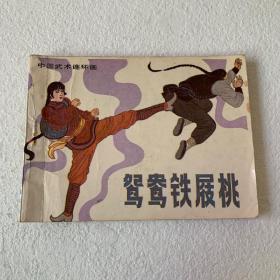 A798 童年记忆老版连环画小人书鸳鸯铁屐桃一册，实物品相如图，细节请放大图片来看，看清楚再下单，80年代老版怀旧经典连环画。连环画也叫小人书,兴起于上世纪二三十年代。起初各地对连环画的名称也不统一,上海叫“图画书”,北京叫“小人书”,两广叫“公仔书”,浙江叫“菩萨书”,汉口却叫“牙牙书”。连环画,作为一种投资收藏品已为大家熟知,这十来年,价格也是翻了好几番