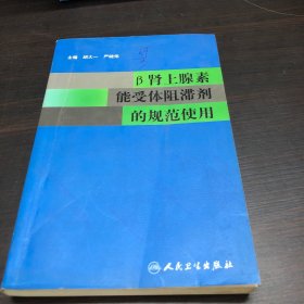 β肾上腺素能受体阻滞剂的规范使用