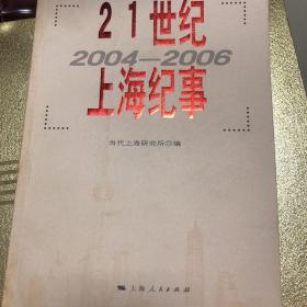 21世纪上海纪事（2004-2006）