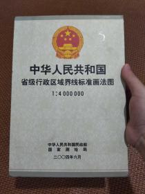 中华人民共和国省级行政区界线标准画法图  双全开超大单幅地图