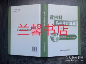 肾内科临床诊疗进展（精装本）