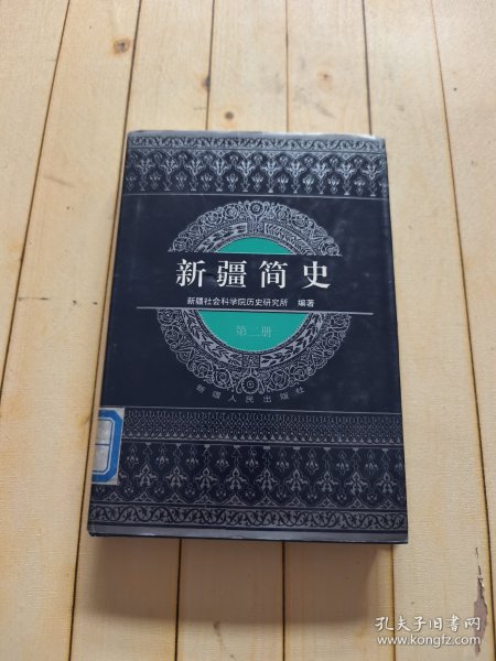 新疆简史 (第二册)