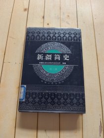 新疆简史 (第二册)