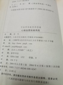 中成药家庭用药指南·心脑血管疾病用药