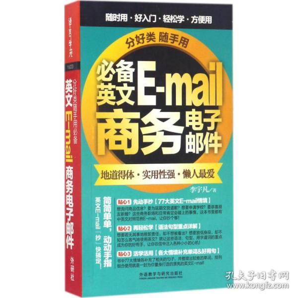 分好类随手用：必备英文E-mail商务电子邮件