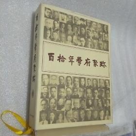 百拾年学府聚珎——纪西北大学110周年   有外盒