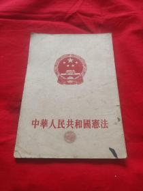 中华人民共和国宪法 1954年