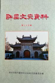 许昌文史资料   总35辑