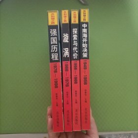 共和国之路 （全四册）探索与代价、漩涡、强国历程、中南海开始决策