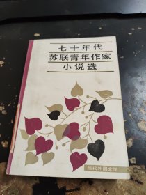 七十年代苏联青年作家小说选