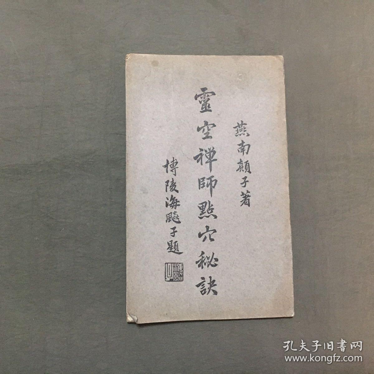 云空禅师点穴秘诀（保证原版书）（民国二十二年中秋初版）非馆藏，每页都已挨页检查核对不缺页 尺寸：23.8 X 14.8公分