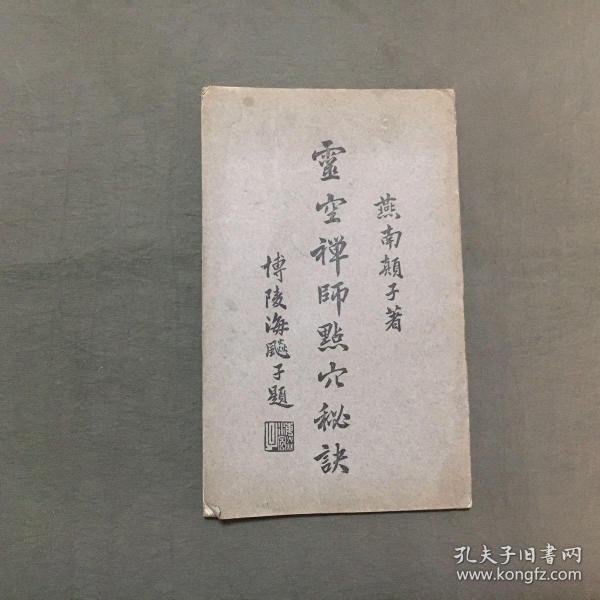 云空禅师点穴秘诀（保证原版书）（民国二十二年中秋初版）非馆藏，每页都已挨页检查核对不缺页 尺寸：23.8 X 14.8公分