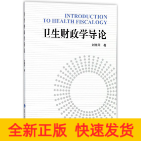 衛(wèi)生財政學導論
