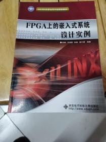 XILINX大学合作计划指定教材：FPGA上的嵌入式系统设计实例