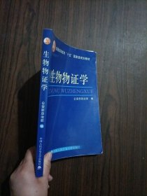 普通高等教育“十五”国家级规划教材：生物物证学