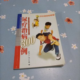 尿疗治病300例