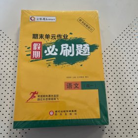 期末單元作業(yè)假期必刷題 高一全9科
