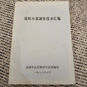 连队小菜制作技术汇编