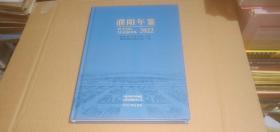 濮阳年鉴2022