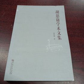 胡思庸学术文集