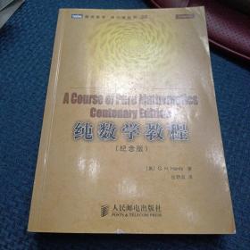 纯数学教程：A Course of Pure Mathematics Centenary Edition