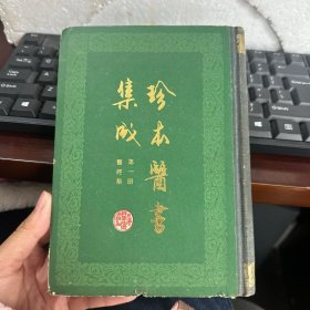 珍本医书集成 第一册