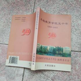 大连教育学院五十年1952-2002