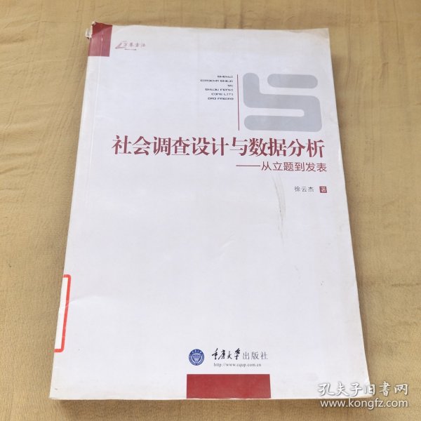 社会调查设计与数据分析：从立题到发表