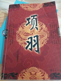 项羽（长篇历史小说）