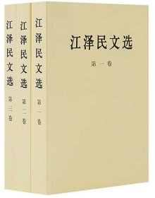 江泽民文选1-3卷