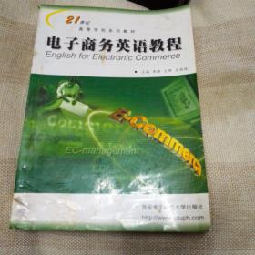 电子商务英语教程——21世纪高等学校系列教材