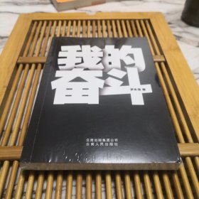 我的奋斗（全新有塑封）