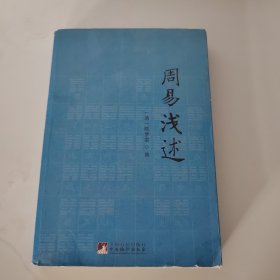 周易浅述