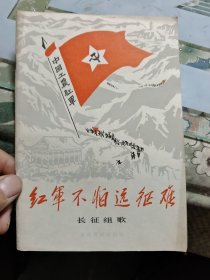 红军不怕远征难 长征组歌【 正版现货，多图拍摄，看图下单，吹毛求疵者慎拍】Ⅰ