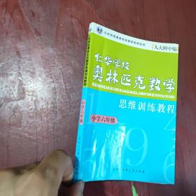 仁华学校奥林匹克数学思维训练教程.小学六年级