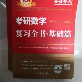 2022考研数学李永乐（可搭肖秀荣，张剑，徐涛，张宇，徐之明红宝书）复习全书基础篇（数一、二、