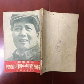 1949年 中国革命与中国共产党 封面毛主席像