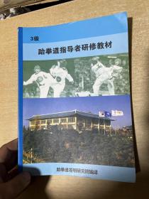 3级跆拳道指导者研修教材  16开！