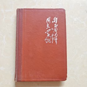 向雷锋同志学习笔记本 有插图