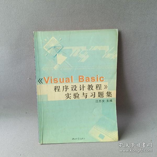 《Visual Basic程序设计教程》实验与习题集