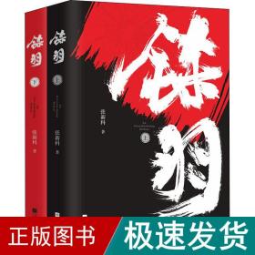 铩羽(全2册) 中国科幻,侦探小说 张新科 新华正版