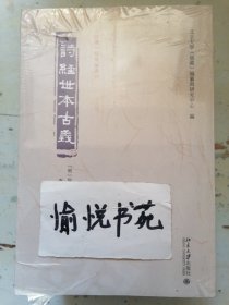 诗经世本古义(全四册)《儒藏》精华编选刊